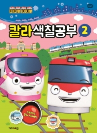 띠띠뽀 띠띠뽀 칼라 색칠공부 2